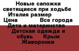 Новые сапожки(светящиеся при ходьбе) Италия размер 26-27 › Цена ­ 1 500 - Все города Дети и материнство » Детская одежда и обувь   . Крым,Жаворонки